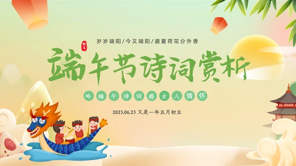 2023年端午节诗词赏析五月初五纪念屈原PPT