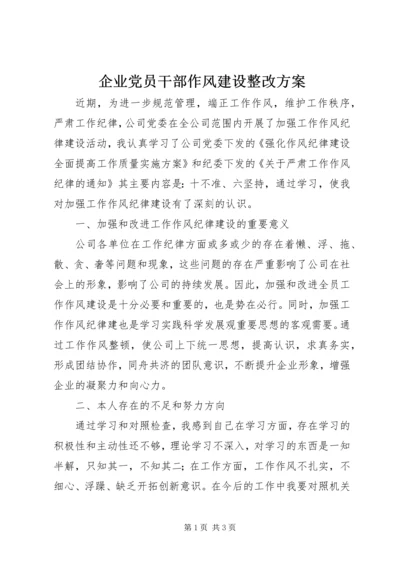 企业党员干部作风建设整改方案.docx