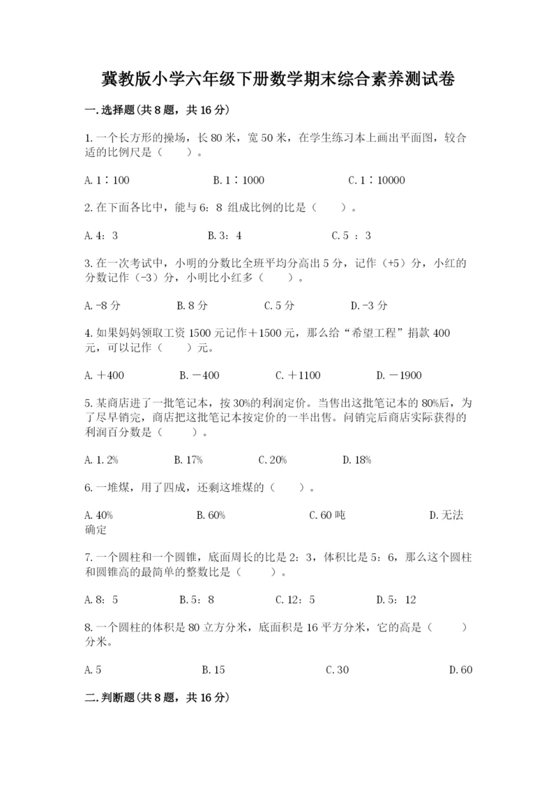 冀教版小学六年级下册数学期末综合素养测试卷及参考答案（轻巧夺冠）.docx