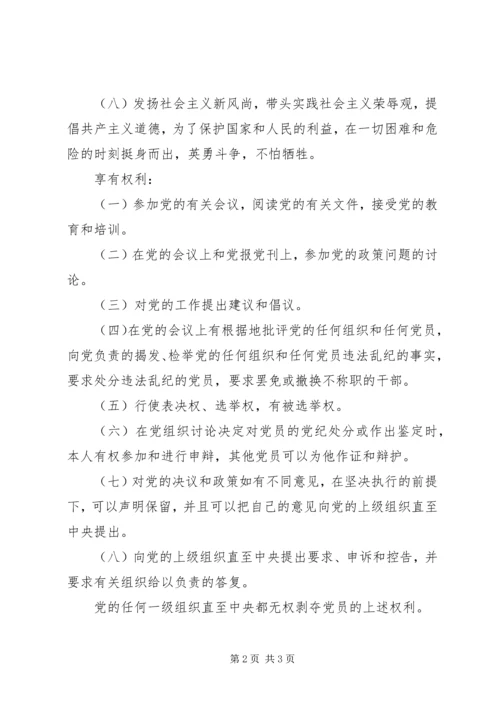 正确认识党员义务和权利 (4).docx