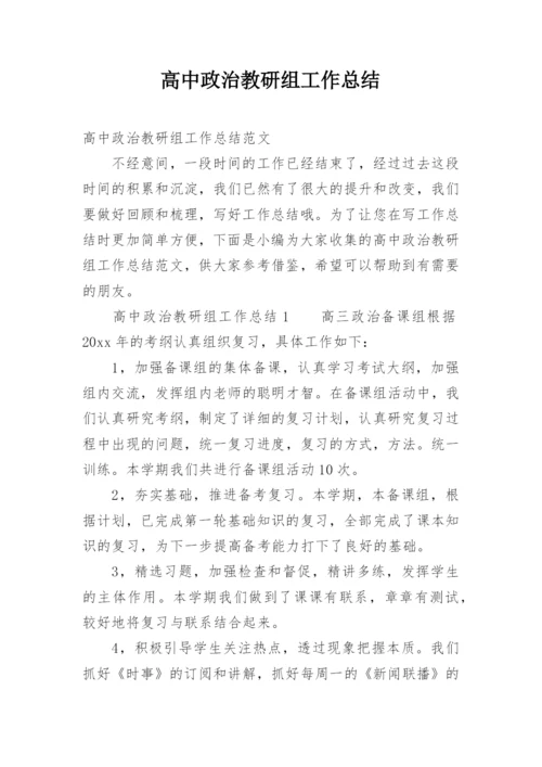 高中政治教研组工作总结.docx