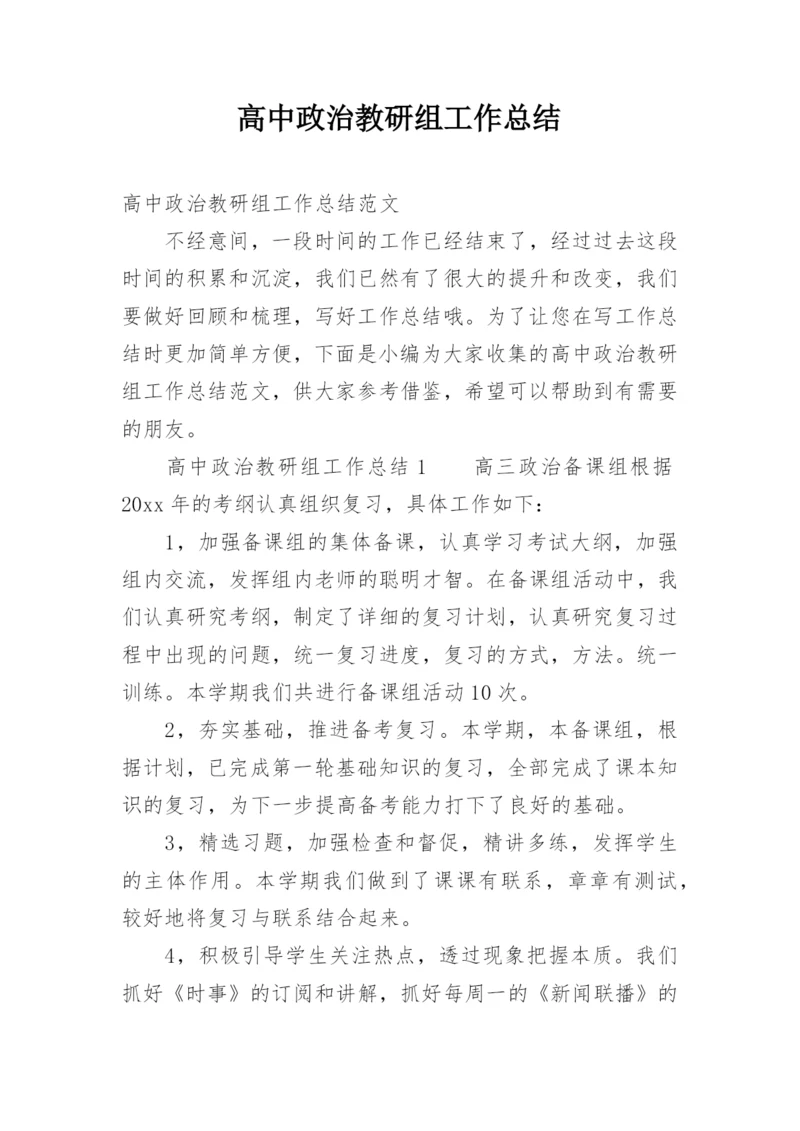 高中政治教研组工作总结.docx