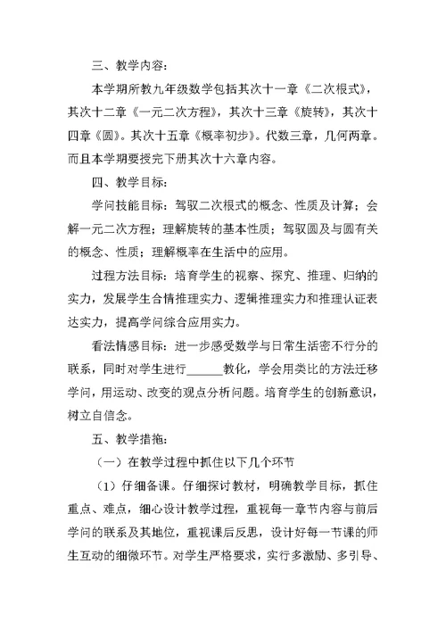 九年级第一学期数学教学计划