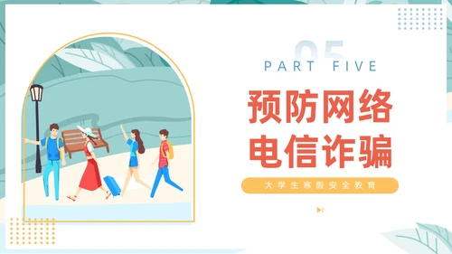 插画风大学生寒假安全教育主题班会PPT