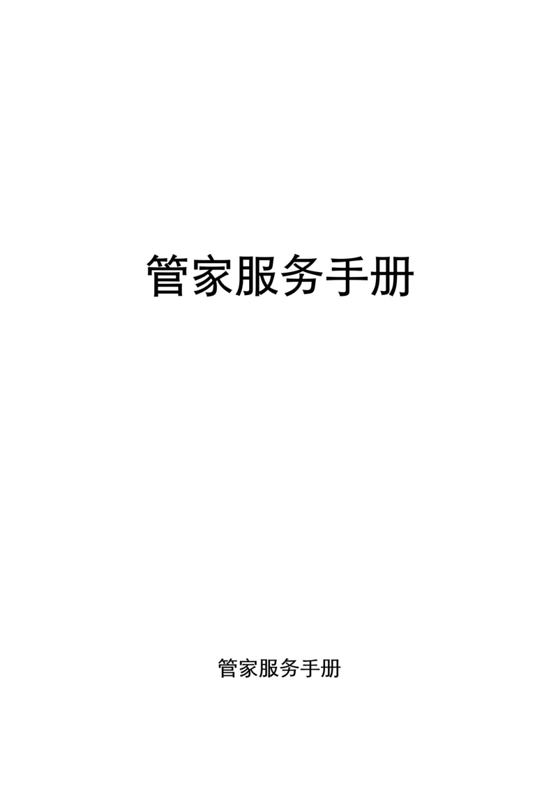 管家服务手册培训.docx