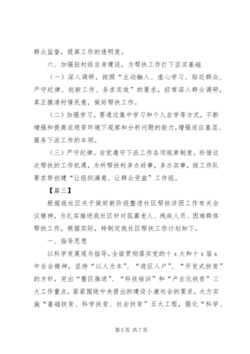 社区困难帮扶工作计划.docx