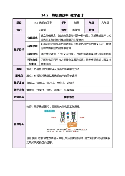 14.2热机的效率（教学设计）【2024秋人教九全物理高效完全备课】