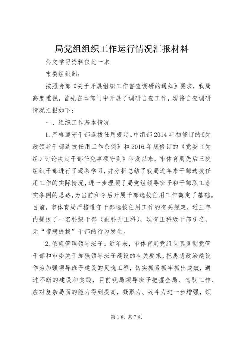 局党组组织工作运行情况汇报材料 (2).docx