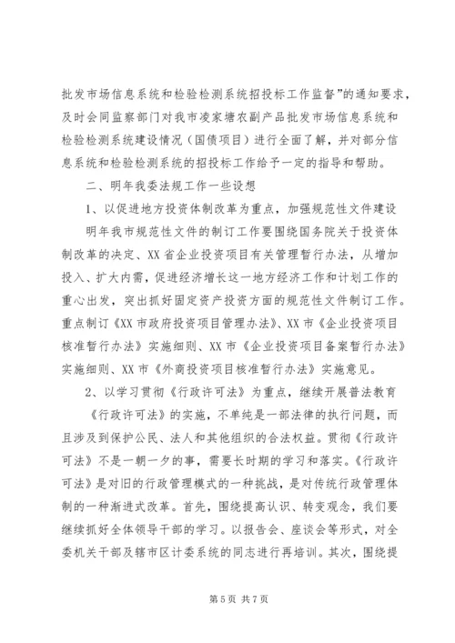 全省发改委系统法规工作会议交流材料 (3).docx