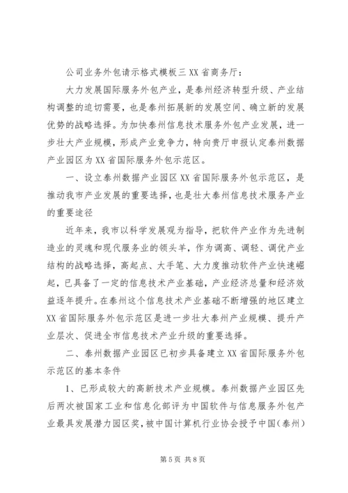 公司业务外包请示格式模板.docx