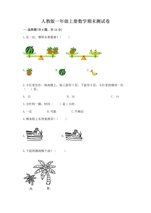 人教版一年级上册数学期末测试卷含完整答案【有一套】.docx