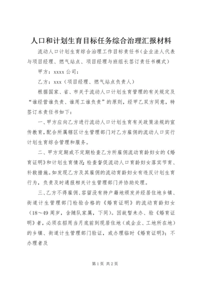 人口和计划生育目标任务综合治理汇报材料_1.docx