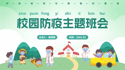 幼儿防疫宣传主题教育ppt模板