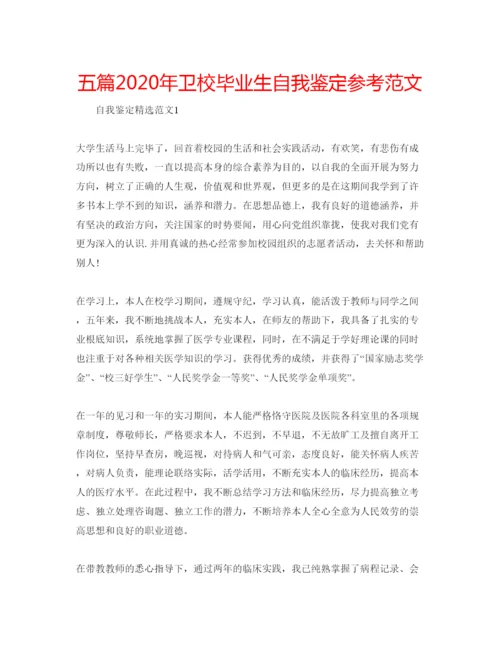 精编五篇年卫校毕业生自我鉴定参考范文.docx