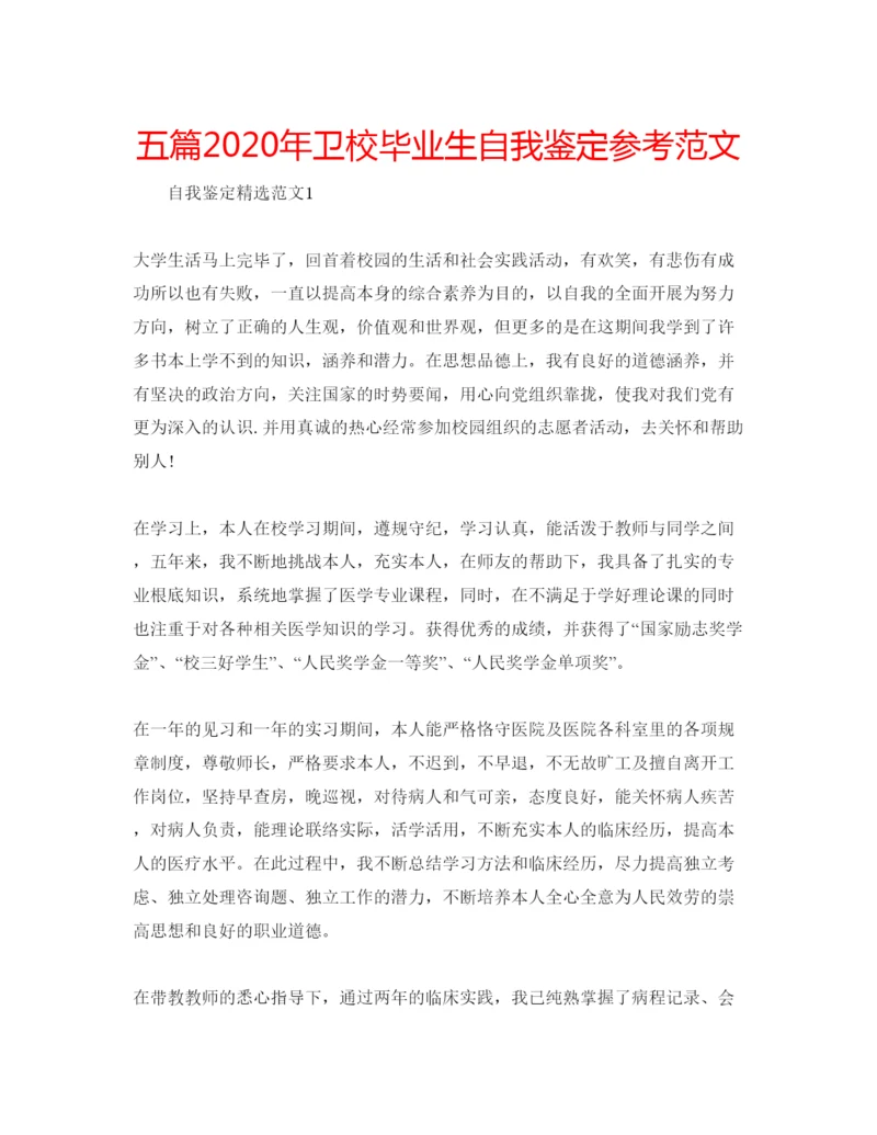 精编五篇年卫校毕业生自我鉴定参考范文.docx