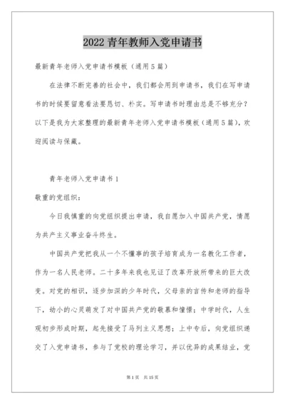 青年教师入党申请书.docx