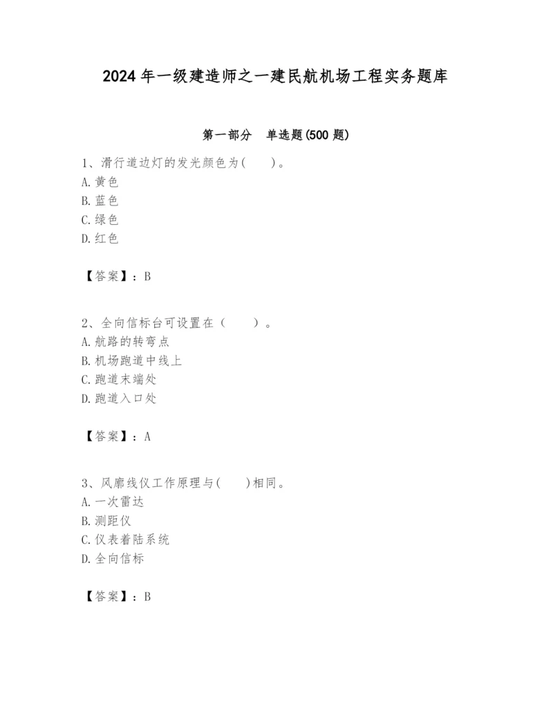 2024年一级建造师之一建民航机场工程实务题库精品【名校卷】.docx