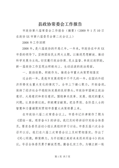 县政协常委会工作报告 (2).docx