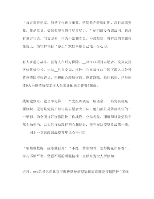 精编精选同上一堂思政课战疫青年说心得体会范文3篇.docx