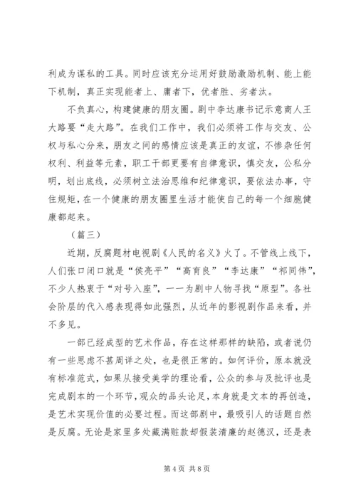 人民的名义心得体会例文四篇.docx