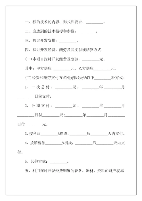 2022年技术开发合同协议书