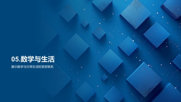 探索数学之旅