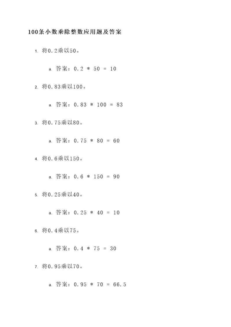 小数乘除整数应用题