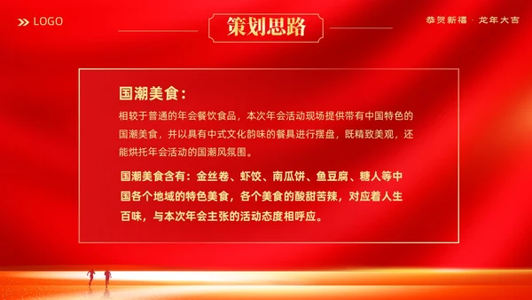 红色大气科技企业2024年企业中国风年会策划PPT