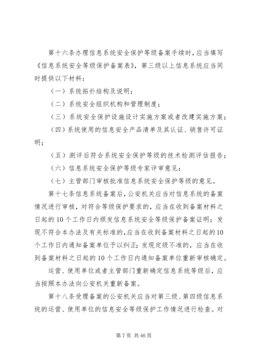 信息安全等级保护管理办法.docx