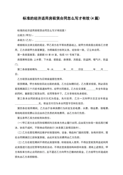 标准的经济适用房租赁合同怎么写才有效(4篇).docx