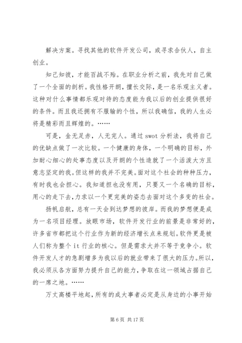 篇一：职业规划演讲稿.docx