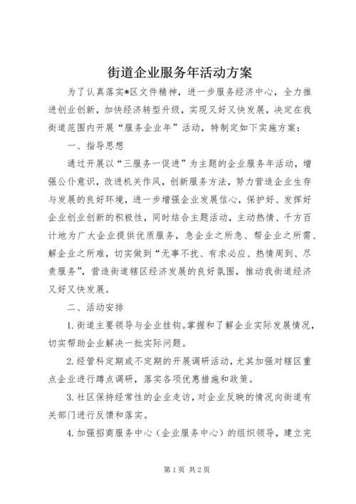 街道企业服务年活动方案.docx
