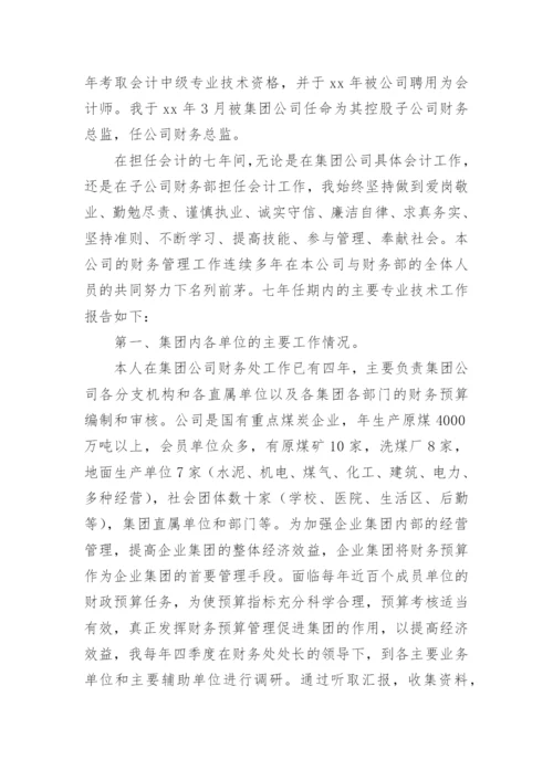 高级会计师评审个人业绩报告.docx