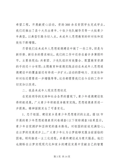 县未成年人思想道德建设调研报告.docx