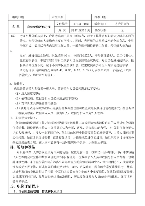 公司岗位价值评估方案Document29页