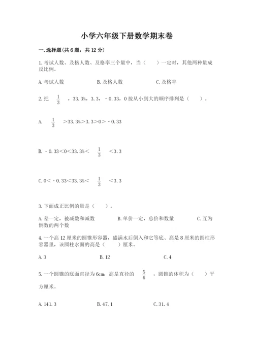 小学六年级下册数学期末卷附答案（能力提升）.docx