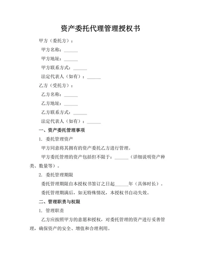 资产委托代理管理授权书