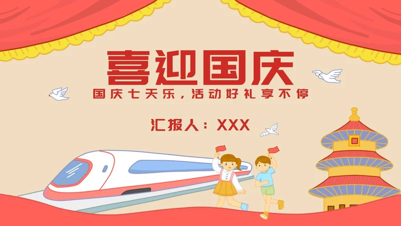 红黄怀旧喜迎国庆插画PPT模板