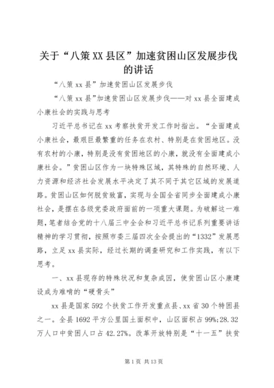 关于“八策XX县区”加速贫困山区发展步伐的致辞.docx