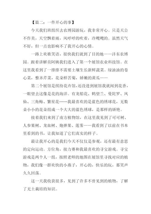 一件开心的事作文450字.docx