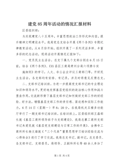 建党85周年活动的情况汇报材料 (2).docx