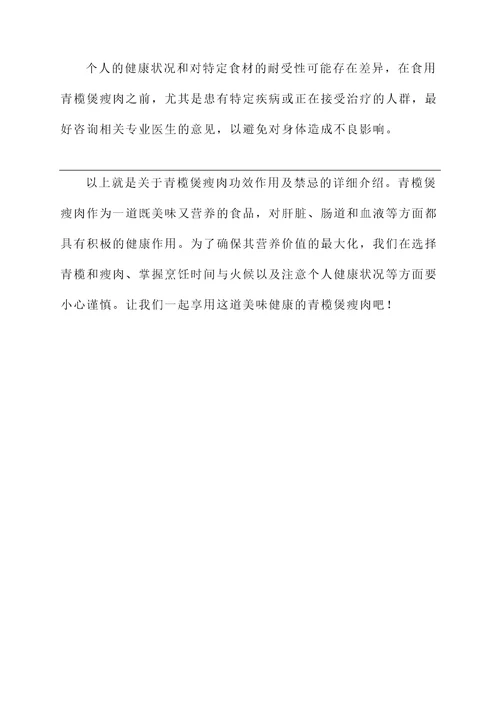 青榄煲瘦肉功效作用及禁忌