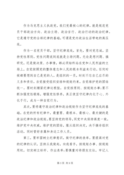 单位领导坚守纪律底线树立清风正气发言稿.docx