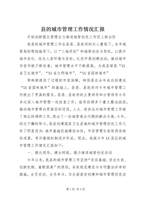 县的城市管理工作情况汇报 (3).docx