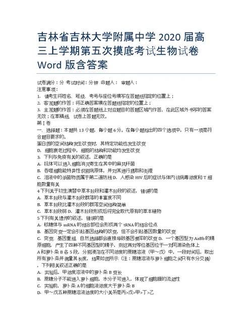 吉林吉林大学附属中学高三第五次摸底考试生物Word含