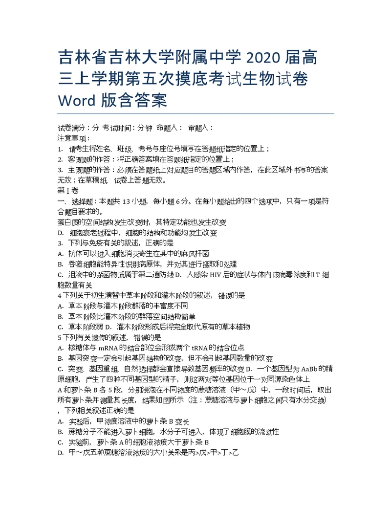 吉林吉林大学附属中学高三第五次摸底考试生物Word含