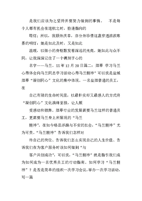 马兰精神学习心得体会