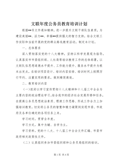 文联年度公务员教育培训计划.docx