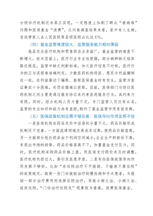 关于医保工作存在问题及建议.docx