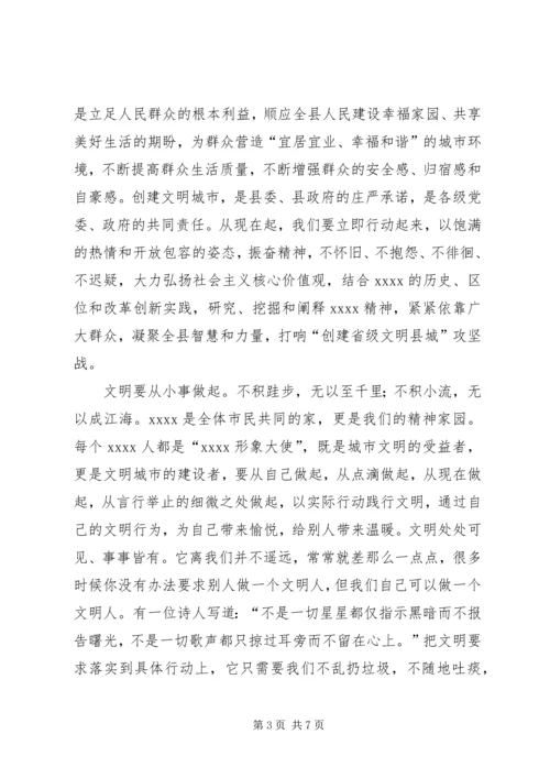 创建省级文明县城动员大会讲话.docx